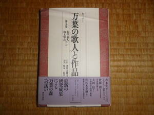 セミナー　万葉の歌人と作品　第五巻