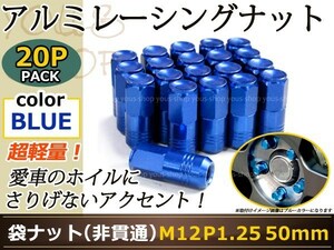 レガシィB4 BE# レーシングナット M12×P1.25 50mm 袋型 青