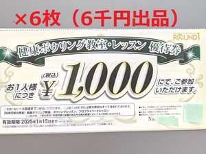 送料無料★即決→スピード配送】ラウンドワン 株主優待券 健康ボウリング教室・レッスン優待券 1,000円×6枚 #割引券