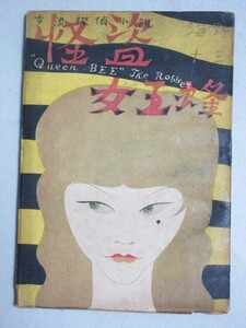 海野十三「怪盗女王蜂」昭和22年初版 高志書房/検;什器破壊業事件 人間天狗事件 女探偵ミステリー推理 河野鷹思