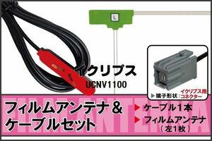 フィルムアンテナ ケーブル 地デジ ワンセグ フルセグ イクリプス ECLIPSE 用 UCNV1100 イクリプス用コネクター 高感度 汎用 受信 ナビ