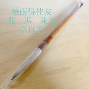 兼毫　筆硯得佳友　狸　馬　奈良筆　伝統工芸品　書道　筆　新品未使用