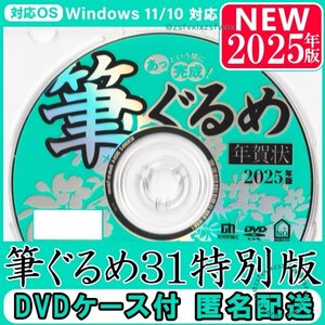 ★2025年版 最新 筆ぐるめ31 特別版 新品 匿名配送 DVDケース付き 年賀状 素材集 宛名印刷住所録 筆まめソフト 筆王毛筆フォント巳年最安