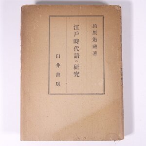 江戸時代語の研究 潁原退蔵 臼井書房 昭和二二年 1947 古書 単行本 国語 国文学 古典文学 古文 俳諧と俗語 七部集 井原西鶴 近松門左衛門