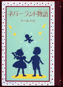 さべ あのま「ネバーランド物語」綺譚社　ハードカバー　朝日ソノラマ【周南地区店舗にて手渡可】クリックポスト・ネコポスOK