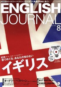 ENGLISH JOURNAL(2015年8月号) 月刊誌/アルク