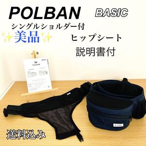 美品　POLBAN BASIC ポルバン ベーシック ヒップシート　送料込み