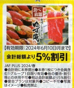 寿司・しゃぶしゃぶ ゆず庵 会計総額より5%割引券 2024/6/30まで JAFクーポン