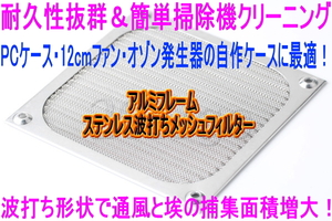 ★ ファンフィルター 3Dステンレスメッシュフィルター12cm 120mm ファン PCケース 吸気フィルター FANフィルター 集塵フィルター