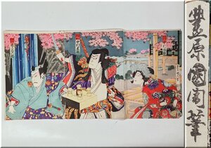 ☆明治版画 豊原国周 歌舞伎 木版画 三枚続 役者絵 浮世絵 錦絵