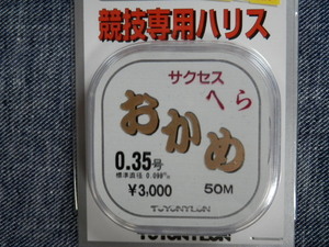 送料170円！おかめ/0.35号【淡水へらぶな】競技専用ハリス サクセス　ヘラ　箆糸　税込