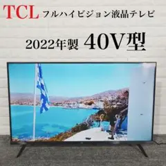 TCL フルハイビジョン液晶テレビ 40S5200B 40V型 高年式 H083