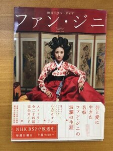 特3 82242 / 韓国ドラマ・ガイド ファン・ジニ 2008年8月5日発行 ハ・ジウォン チャン・グンソク キム・ジェウォン キム・チョルギュ