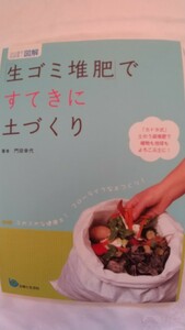 ひと目でわかる!図解　「生ゴミ堆肥」ですてきに土づくり　主婦と生活社