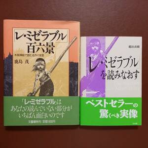 《2冊》鹿島茂「『レ・ミゼラブル』百六景　木版挿絵で読む名作の背景」、稲垣直樹「『レ・ミゼラブル』を読みなおす」/ヴィクトル・ユゴー