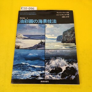 E10-096 油彩画の海景技法 油彩技法3 ウェンドン・ブレーク著 ジョージ・チェレポフ画 加藤しをり訳 美術出版社 カバーに傷角折れ寄れあり