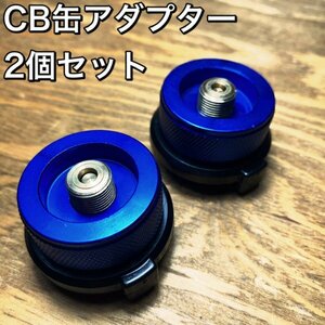 D02-3 CB缶アダプター 青 2個セットOD缶からCB缶へ変換　ガス変換アダプター　カセットボンベ コンロ/詰め替え/節約/キャンプ/アウトドア