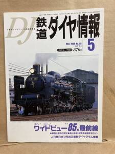 鉄道ダイヤ情報　1999年　5月　ワイドビューキハ85系最前線　JR　弘済出版社　列車　電車　古本