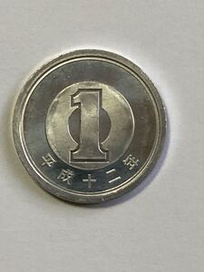 平成12年 1円アルミ貨 綺麗