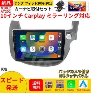 AT202 フィット カーオーディオ 10インチ Carplay 灰色ミラーリング bluetooth ラジオ バックカメラ