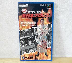 スーパーファミコン　全日本プロレス　説明書