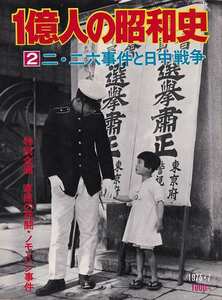 「1億人の昭和史2 二・二六事件と日中戦争」毎日新聞社