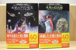 ☆★エドガー・ライス・バローズ『合本版・火星シリーズ』２册 訳:厚木淳 絵:武部本一郎 創元SF文庫★☆