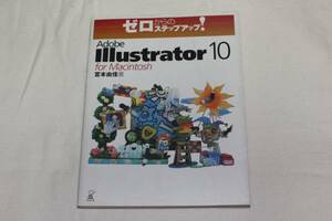 ★　ゼロからのステップアップ！　★　Illustrator 10 for Macintosh