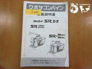 【送料込み】SR195s 215s SR-M20s 23s クボタ スカイロード SRエース トラクター トラクタ 取扱説明書 取説 説明書 中古 滋賀県（F692）