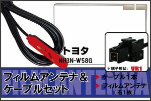 フィルムアンテナ ケーブル セット 地デジ ワンセグ フルセグ トヨタ TOYOTA 用 NH3N-W58G 対応 高感度