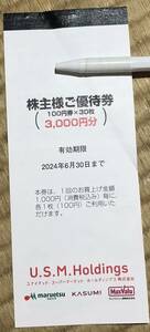 USMH株主優待券6月期限　マルエツ　カスミ　マックスバリュ関東で使える3000円分　送料無料