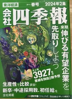 会社四季報　2024年2集　春号