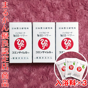 【送料無料】銀座まるかん ハイスピード毎日パワー コエンザイムQ10×3 入浴剤付き（can1102）