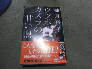 ★ウツボカズラの甘い息(文庫)柚月裕子／〔著〕★