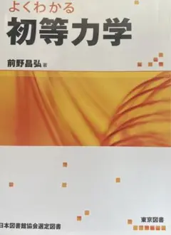 よくわかる初等力学