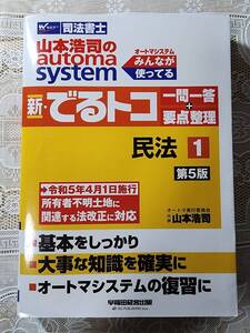 山本浩司のオートマシステム　新・でるトコ　民法　第5版　司法書士試験