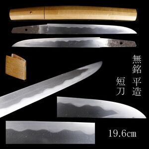 【LIG】無銘 平造 短刀 19.6㎝ 白鞘 美しい乱刃 明るい刀身 刀剣武具 旧家蔵出品 [.EE]24.12