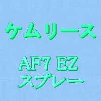 液体離型剤ケムリースAF-7EZ，420mlスプレー缶10本セット