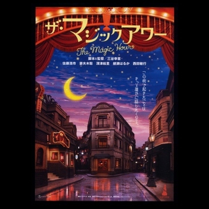 ♪2008年チラシ「ザ・マジックアワー」三谷幸喜　佐藤浩市/妻夫木聡/綾瀬はるか/深津絵里/唐沢寿明/天海祐希/中井貴一/鈴木京香♪