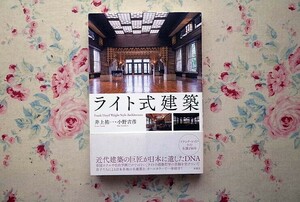 51981/ライト式建築 井上祐一 小野吉彦 柏書房 2017年初版 フランク・ロイド・ライト