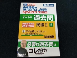 山本浩司のautoma system オートマ過去問 民法Ⅱ(2020年度版-2) 山本浩司