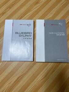 ブルーバードシルフィ　取扱説明書　2007年印刷版　とナビゲーションシステム　取扱説明書　2007年印刷版　カバー付き★ネコポスで発送★