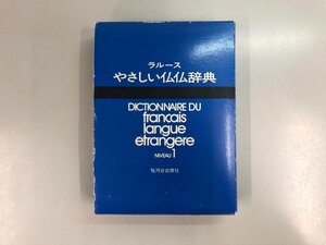 ★　【ラルース やさしい仏仏辞典 NIVEAU1 復刻版 2007 駿河台出版社】193-02406