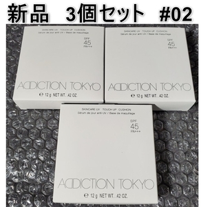 [新品] ３個セット ADDICTION アディクション スキンケアＵＶ タッチアップ クッション SPF 45 PA+++ #002 (レフィル) 12g