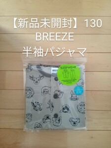 【新品未開封】BREEZE 半袖長ズボン パジャマ サイズ130 オシャレ ルームウェア 半袖 速乾 夏用