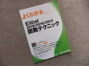 ■よくわかる Excel 2019/2016/2013 関数テクニック■