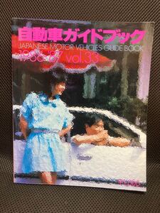 雑誌 自動車ガイドブック vol.33 1986-1987 ハチマル ページ外れあり