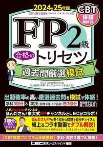 【CBT模試付】FP2級 合格のトリセツ 過去問厳選模試 2024-25年版(ファイナンシャルプランナー)