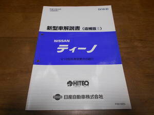 I5400 / ティーノ / TINO V10型系車変更点の紹介 新型車解説書 追補版Ⅱ 99-10