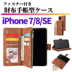 iPhone 7 8 SE 第３世代 第２世代 ケース 手帳型 お財布 レザー カードケース ジップファスナー収納付 スマホケース 手帳 ブラウン